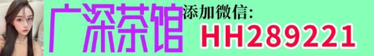 广深莞佛中高端外围  微信:HH289221