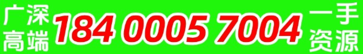广深莞佛中高端一手资源微电：18400057004QQ2275787151