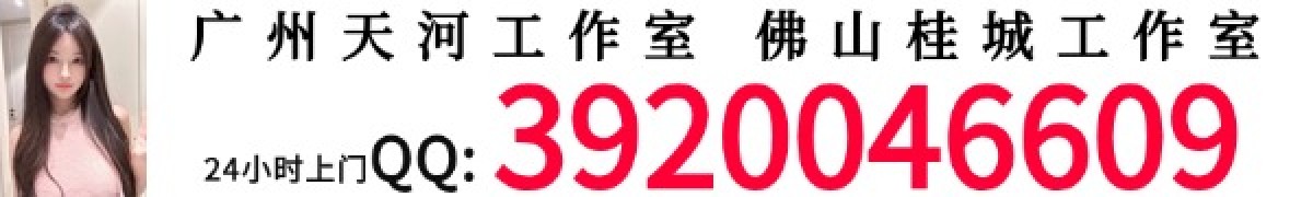 广州天河工作室，佛山桂城工作室，24小时上门，QQ3920046609