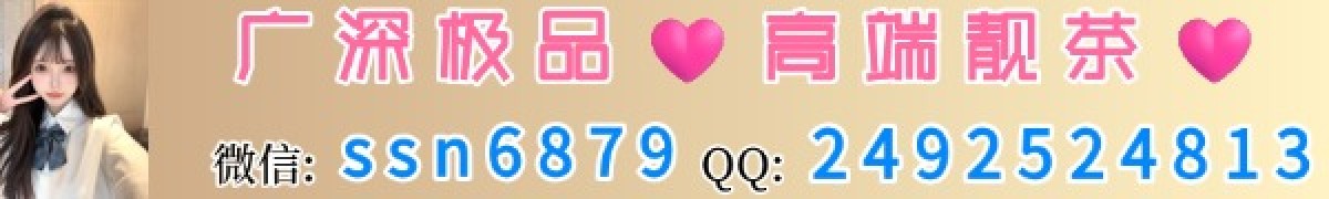 广深极品高端靓茶微信：ssn6879 QQ:3673262421