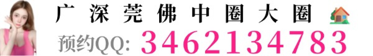 广深莞佛中圈大圈QQ：1771701465☎️：14750802516