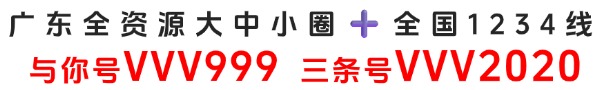 广东全资源大中小圈➕全国1234线 与你号:vvv99，QQ3918231769