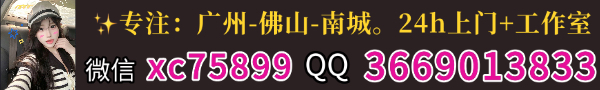 广州佛山东莞桑拿一条龙服务，上门+工作室，微信xc75899      QQ3669013833