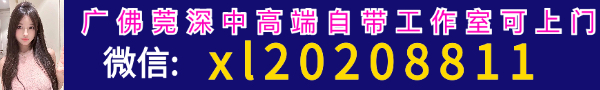 广佛莞深中高端自带工作室可上门qq2464759633 微信xl20208811