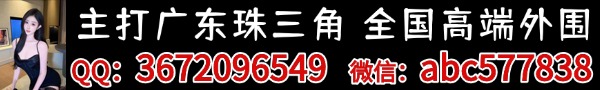 主打珠三角，全国都可以安排    高端外围QQ：3672096549    微信：abc577838