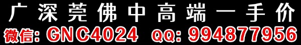 广深莞佛中高端一手价微信GNC4024 QQ994877956