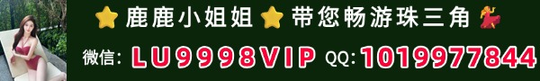 鹿鹿小姐姐带您畅游珠三角微信：LU9998VIP